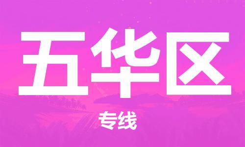 深圳到五華區(qū)電動(dòng)車托運(yùn)-深圳到五華區(qū)電動(dòng)車專線-選擇物流不拆電池 深圳到五華區(qū)電動(dòng)車托運(yùn)-深圳到五華區(qū)電動(dòng)車專線-選擇物流不拆電池