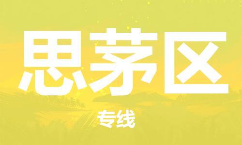 禪城區(qū)到思茅區(qū)物流專線-【一站式】禪城區(qū)至思茅區(qū)貨運 禪城區(qū)到思茅區(qū)物流專線-【一站式】禪城區(qū)至思茅區(qū)貨運