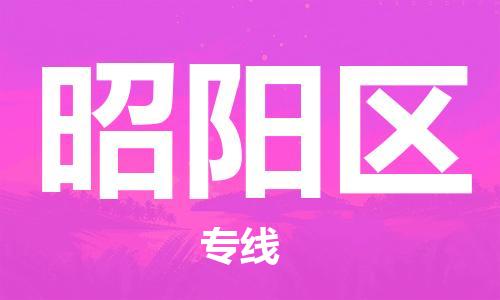 禪城區(qū)到昭陽區(qū)物流公司-超負荷承載，讓您滿意到位禪城區(qū)至昭陽區(qū)專線