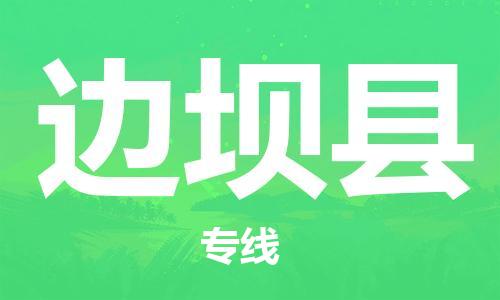 深圳到邊壩縣電動車托運-深圳到邊壩縣電動車專線-選擇物流不拆電池 深圳到邊壩縣電動車托運-深圳到邊壩縣電動車專線-選擇物流不拆電池