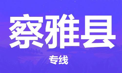 深圳到察雅縣電動車托運-深圳到察雅縣電動車專線-選擇物流不拆電池 深圳到察雅縣電動車托運-深圳到察雅縣電動車專線-選擇物流不拆電池