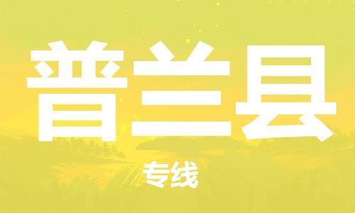 深圳到普蘭縣電動(dòng)車托運(yùn)-深圳到普蘭縣電動(dòng)車專線-選擇物流不拆電池