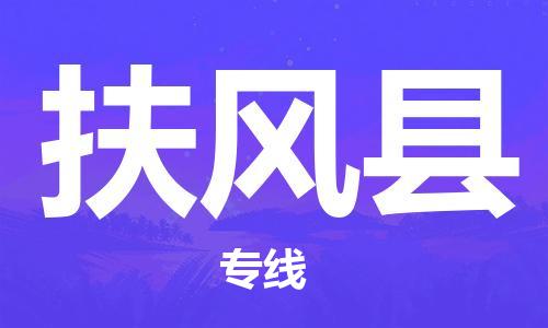 深圳到扶風縣電動車托運-深圳到扶風縣電動車專線-選擇物流不拆電池 深圳到扶風縣電動車托運-深圳到扶風縣電動車專線-選擇物流不拆電池
