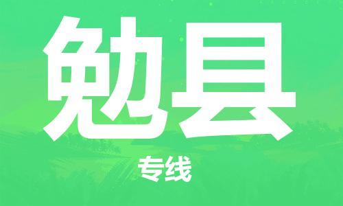 常平鎮(zhèn)到勉縣物流專線-常平鎮(zhèn)至勉縣貨運(yùn)快速配送，全國范圍服務(wù)