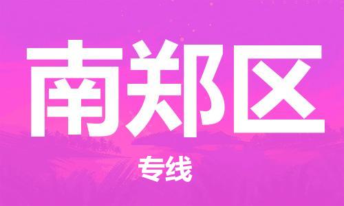 常平鎮(zhèn)到南鄭區(qū)物流專線-全程跟蹤服務(wù)常平鎮(zhèn)至南鄭區(qū)貨運 常平鎮(zhèn)到南鄭區(qū)物流專線-全程跟蹤服務(wù)常平鎮(zhèn)至南鄭區(qū)貨運