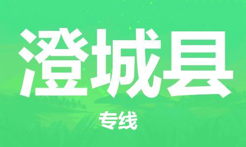 惠陽區(qū)到澄城縣物流公司-惠陽區(qū)至澄城縣專線專業(yè)的服務(wù)提供商