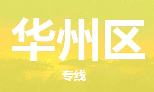 常平鎮(zhèn)到華州區(qū)物流專線|華州區(qū)到常平鎮(zhèn)貨運(yùn)|線路優(yōu)勢
