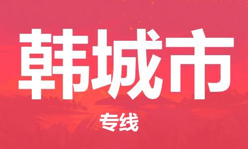 常平鎮(zhèn)到韓城市物流專線-常平鎮(zhèn)至韓城市貨運(yùn)-為您輕松解決物流難題