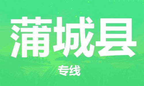 常平鎮(zhèn)到蒲城縣物流專線-常平鎮(zhèn)至蒲城縣貨運全程監(jiān) 常平鎮(zhèn)到蒲城縣物流專線-常平鎮(zhèn)至蒲城縣貨運全程監(jiān)