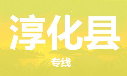 常平鎮(zhèn)到淳化縣物流專線|淳化縣到常平鎮(zhèn)貨運(yùn)|強(qiáng)力推薦