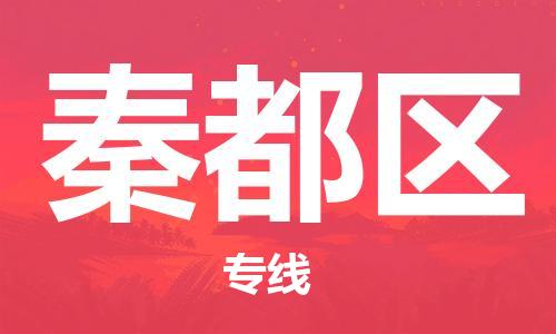 常平鎮(zhèn)到秦都區(qū)物流專線|常平鎮(zhèn)到秦都區(qū)貨運(yùn)專人負(fù)責(zé) 常平鎮(zhèn)到秦都區(qū)物流專線|常平鎮(zhèn)到秦都區(qū)貨運(yùn)專人負(fù)責(zé)