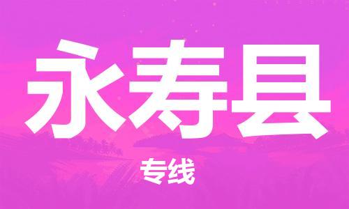 深圳到永壽縣電動車托運-深圳到永壽縣電動車專線-選擇物流不拆電池 深圳到永壽縣電動車托運-深圳到永壽縣電動車專線-選擇物流不拆電池