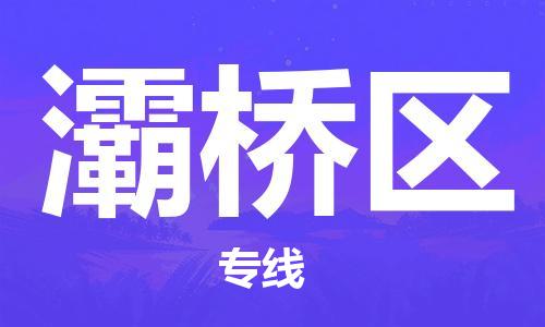 深圳到灞橋區(qū)電動(dòng)車托運(yùn)-深圳到灞橋區(qū)電動(dòng)車專線-選擇物流不拆電池 深圳到灞橋區(qū)電動(dòng)車托運(yùn)-深圳到灞橋區(qū)電動(dòng)車專線-選擇物流不拆電池