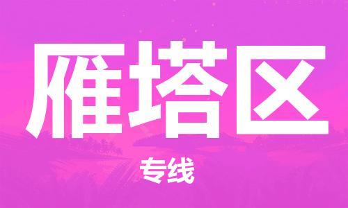 常平鎮(zhèn)到雁塔區(qū)物流專線-常平鎮(zhèn)至雁塔區(qū)貨運(yùn)專業(yè)的運(yùn)輸 常平鎮(zhèn)到雁塔區(qū)物流專線-常平鎮(zhèn)至雁塔區(qū)貨運(yùn)專業(yè)的運(yùn)輸