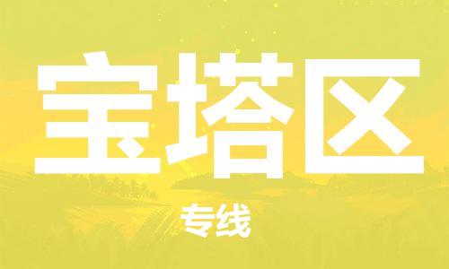 常平鎮(zhèn)到寶塔區(qū)物流專線-寶塔區(qū)到常平鎮(zhèn)貨運-放心選擇