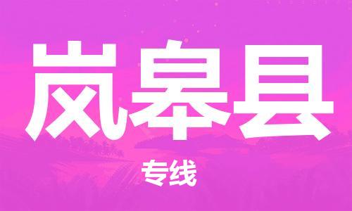 深圳到嵐皋縣電動(dòng)車托運(yùn)-深圳到嵐皋縣電動(dòng)車專線-選擇物流不拆電池 深圳到嵐皋縣電動(dòng)車托運(yùn)-深圳到嵐皋縣電動(dòng)車專線-選擇物流不拆電池