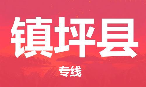 常平鎮(zhèn)到鎮(zhèn)坪縣物流專線|常平鎮(zhèn)到鎮(zhèn)坪縣貨運讓您省心 常平鎮(zhèn)到鎮(zhèn)坪縣物流專線|常平鎮(zhèn)到鎮(zhèn)坪縣貨運讓您省心