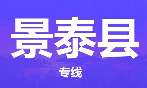 常平鎮(zhèn)到景泰縣物流專線-常平鎮(zhèn)至景泰縣貨運貨運直達