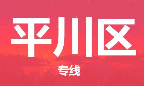 常平鎮(zhèn)到平川區(qū)物流專線-常平鎮(zhèn)至平川區(qū)貨運導航線路 常平鎮(zhèn)到平川區(qū)物流專線-常平鎮(zhèn)至平川區(qū)貨運導航線路