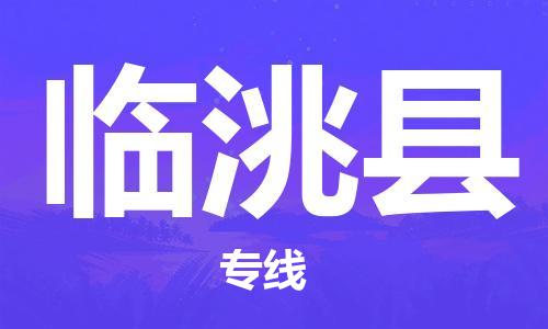 常平鎮(zhèn)到臨洮縣物流專線|常平鎮(zhèn)到臨洮縣貨運(yùn)（今日/熱線）