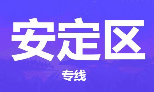 常平鎮(zhèn)到安定區(qū)物流專線-專業(yè)精準常平鎮(zhèn)至安定區(qū)貨運 常平鎮(zhèn)到安定區(qū)物流專線-專業(yè)精準常平鎮(zhèn)至安定區(qū)貨運