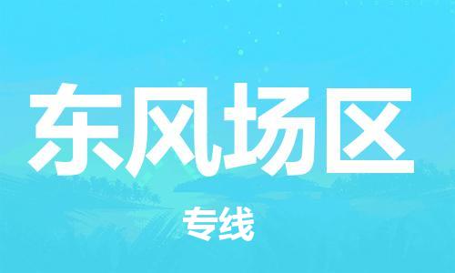 常平鎮(zhèn)到東風(fēng)場區(qū)物流專線-東風(fēng)場區(qū)到常平鎮(zhèn)貨運-物流服務(wù) 常平鎮(zhèn)到東風(fēng)場區(qū)物流專線-東風(fēng)場區(qū)到常平鎮(zhèn)貨運-物流服務(wù)