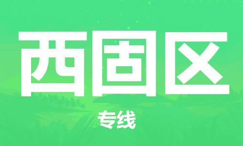 禪城區(qū)到西固區(qū)物流公司-專(zhuān)注于禪城區(qū)至西固區(qū)專(zhuān)線