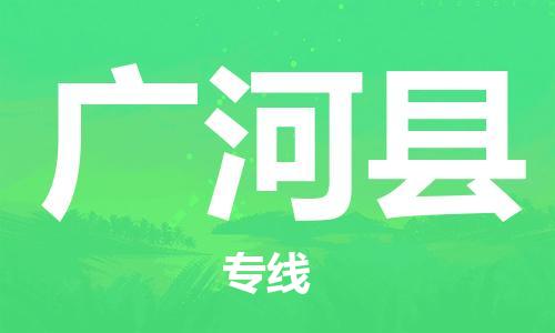 常平鎮(zhèn)到廣河縣物流專(zhuān)線-安全保障的常平鎮(zhèn)至廣河縣貨運(yùn) 常平鎮(zhèn)到廣河縣物流專(zhuān)線-安全保障的常平鎮(zhèn)至廣河縣貨運(yùn)