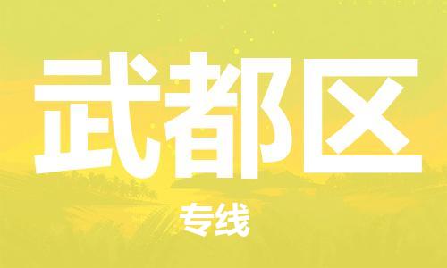 常平鎮(zhèn)到武都區(qū)物流專線-常平鎮(zhèn)到武都區(qū)貨運-大件運輸 常平鎮(zhèn)到武都區(qū)物流專線-常平鎮(zhèn)到武都區(qū)貨運-大件運輸