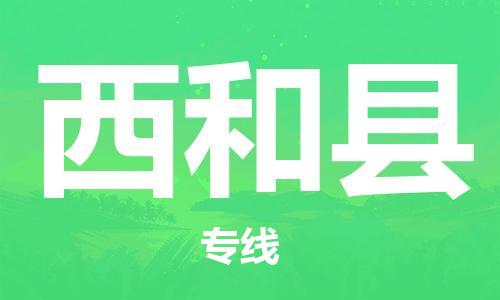 常平鎮(zhèn)到西和縣物流專線-隨時送到您的門口常平鎮(zhèn)至西和縣貨運(yùn)