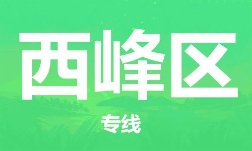 常平鎮(zhèn)到西峰區(qū)物流專線-常平鎮(zhèn)到西峰區(qū)貨運(yùn)（全境-派送）