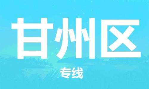 禪城區(qū)到甘州區(qū)物流專線-甘州區(qū)到禪城區(qū)貨運-專人負責 禪城區(qū)到甘州區(qū)物流專線-甘州區(qū)到禪城區(qū)貨運-專人負責