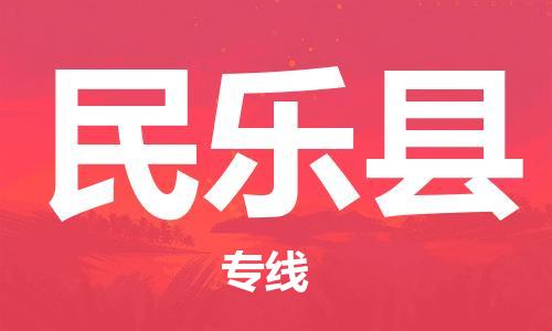 禪城區(qū)到民樂縣物流專線|民樂縣到禪城區(qū)貨運(yùn)|推 禪城區(qū)到民樂縣物流專線|民樂縣到禪城區(qū)貨運(yùn)|推