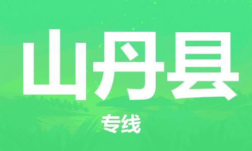 常平鎮(zhèn)到山丹縣物流專線|常平鎮(zhèn)到山丹縣貨運報價合理