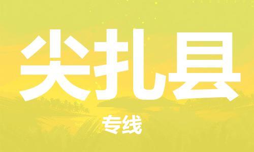 常平鎮(zhèn)到尖扎縣物流專線-常平鎮(zhèn)至尖扎縣貨運-您首選的物流合作伙伴 常平鎮(zhèn)到尖扎縣物流專線-常平鎮(zhèn)至尖扎縣貨運-您首選的物流合作伙伴