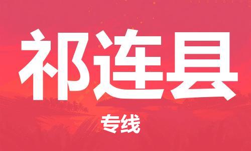 常平鎮(zhèn)到祁連縣物流專線-常平鎮(zhèn)至祁連縣貨運(yùn)-您的好幫手！