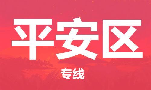 常平鎮(zhèn)到平安區(qū)物流專線-常平鎮(zhèn)至平安區(qū)貨運讓您的貨物安全無憂 常平鎮(zhèn)到平安區(qū)物流專線-常平鎮(zhèn)至平安區(qū)貨運讓您的貨物安全無憂