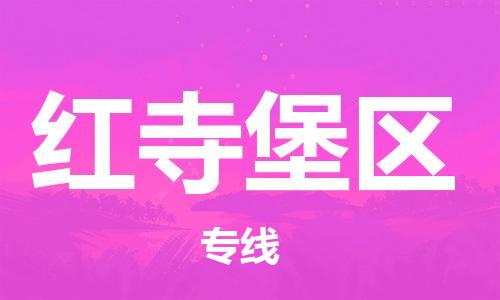 禪城區(qū)到紅寺堡區(qū)物流公司|禪城區(qū)到紅寺堡區(qū)專線|全程監(jiān)控