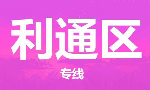 常平鎮(zhèn)到利通區(qū)物流專線-常平鎮(zhèn)至利通區(qū)貨運-為您輕松解決物流難題