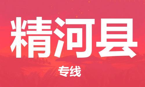 常平鎮(zhèn)到精河縣物流專線-選擇常平鎮(zhèn)至精河縣貨運 常平鎮(zhèn)到精河縣物流專線-選擇常平鎮(zhèn)至精河縣貨運