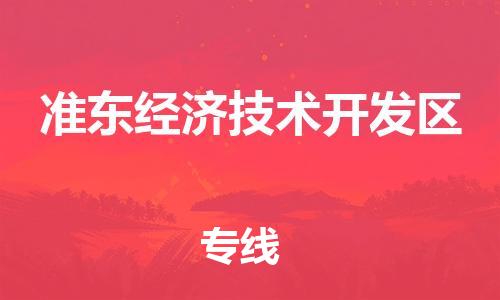 常平鎮(zhèn)到準(zhǔn)東經(jīng)濟(jì)技術(shù)開發(fā)區(qū)物流專線-一路順風(fēng)！常平鎮(zhèn)至準(zhǔn)東經(jīng)濟(jì)技術(shù)開發(fā)區(qū)貨運(yùn)