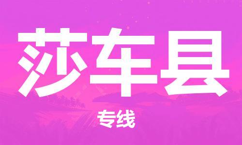 常平鎮(zhèn)到莎車縣物流專線-常平鎮(zhèn)至莎車縣貨運(yùn)全力以赴為您服務(wù) 常平鎮(zhèn)到莎車縣物流專線-常平鎮(zhèn)至莎車縣貨運(yùn)全力以赴為您服務(wù)