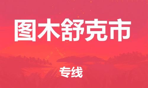 常平鎮(zhèn)到圖木舒克市物流專線-常平鎮(zhèn)至圖木舒克市貨運(yùn)更快捷，更經(jīng)濟(jì)