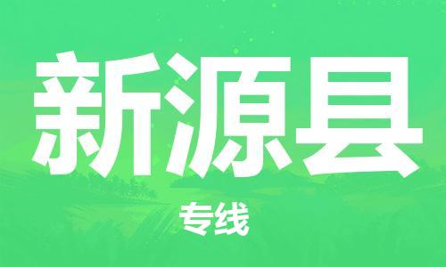 常平鎮(zhèn)到新源縣物流專線|常平鎮(zhèn)到新源縣貨運(yùn)快速直達(dá) 常平鎮(zhèn)到新源縣物流專線|常平鎮(zhèn)到新源縣貨運(yùn)快速直達(dá)