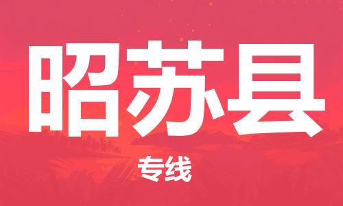 深圳到昭蘇縣電動車托運-深圳到昭蘇縣電動車專線-選擇物流不拆電池