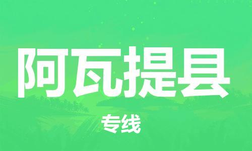 深圳到阿瓦提縣電動(dòng)車托運(yùn)-深圳到阿瓦提縣電動(dòng)車專線-選擇物流不拆電池