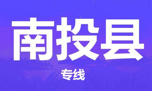 常平鎮(zhèn)到南投縣物流專線-南投縣到常平鎮(zhèn)貨運(yùn)-敬請(qǐng)來(lái)電 常平鎮(zhèn)到南投縣物流專線-南投縣到常平鎮(zhèn)貨運(yùn)-敬請(qǐng)來(lái)電