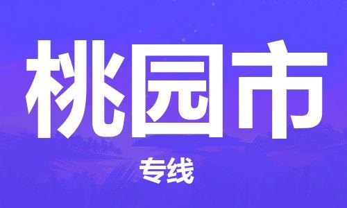 惠陽區(qū)到桃園市物流公司-惠陽區(qū)到桃園市專線-放心物流 惠陽區(qū)到桃園市物流公司-惠陽區(qū)到桃園市專線-放心物流