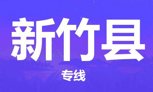 惠陽區(qū)到新竹縣物流專線-精品惠陽區(qū)至新竹縣貨運 惠陽區(qū)到新竹縣物流專線-精品惠陽區(qū)至新竹縣貨運