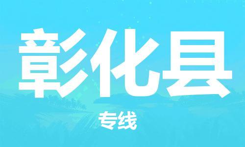 惠陽區(qū)到彰化縣物流專線-惠陽區(qū)到彰化縣貨運(yùn)強(qiáng)力推 惠陽區(qū)到彰化縣物流專線-惠陽區(qū)到彰化縣貨運(yùn)強(qiáng)力推